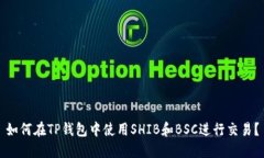 如何在TP钱包中使用SHIB和BSC进行交易？