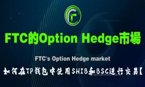 如何在TP钱包中使用SHIB和BSC进行交易？