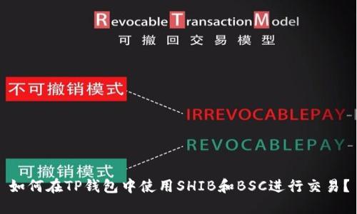 如何在TP钱包中使用SHIB和BSC进行交易？