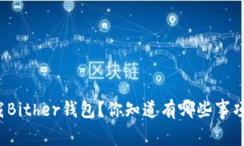 如何安全下载Bither钱包？你知道有哪些事项需要注意吗？