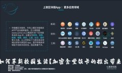 华为钱包如何革新校园生活？加密食堂饭卡的推
