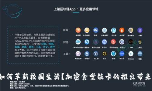 华为钱包如何革新校园生活？加密食堂饭卡的推出带来哪些便利？
