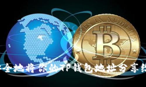 如何安全地将你的TP钱包地址分享给他人？