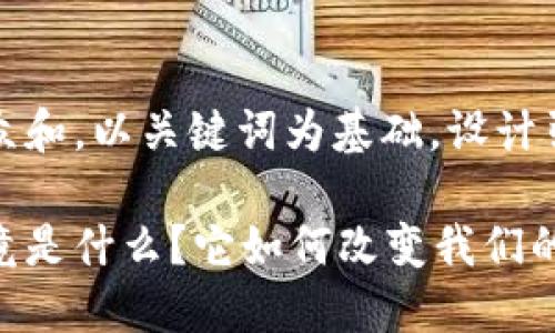 思考一个符合大众和，以关键词为基础，设计引人思考的疑问句

银座数字钱包究竟是什么？它如何改变我们的支付方式？
