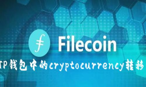 如何将TP钱包中的cryptocurrency转移到币安？