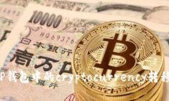 如何将TP钱包中的cryptocurrency转移到币安？