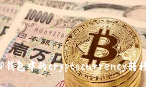 如何将TP钱包中的cryptocurrency转移到币安？