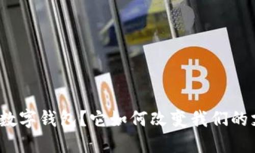什么是行数字钱包？它如何改变我们的支付方式？