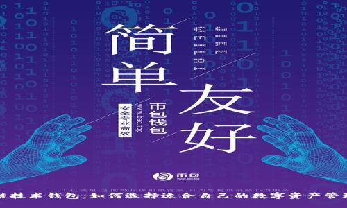  区块链技术钱包：如何选择适合自己的数字资产管理工具？