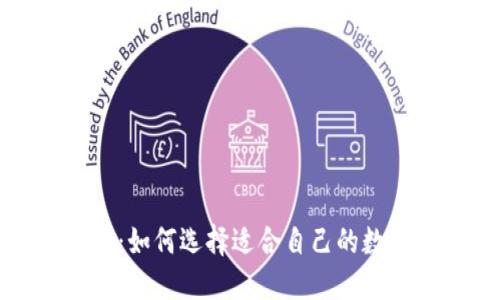  区块链技术钱包：如何选择适合自己的数字资产管理工具？