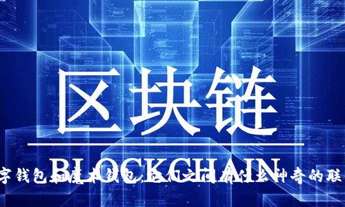 数字钱包和魔术钱包：它们之间有什么神奇的联系？