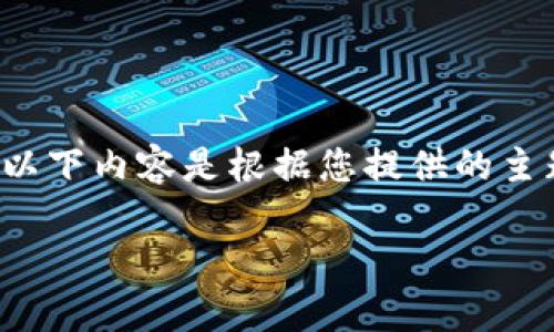 由于我无法直接访问知乎等外部网站，以下内容是根据您提供的主题构建的。请根据实际情况调整和修改。

t p钱包即将上线？你准备好了吗？