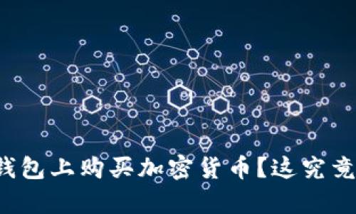 如何在TP钱包上购买加密货币？这究竟有多简单？