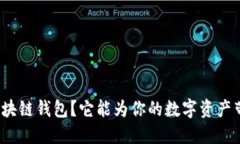 什么是鲸探区块链钱包？它能为你的数字资产带
