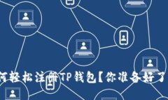如何轻松注册TP钱包？你准备好了吗？