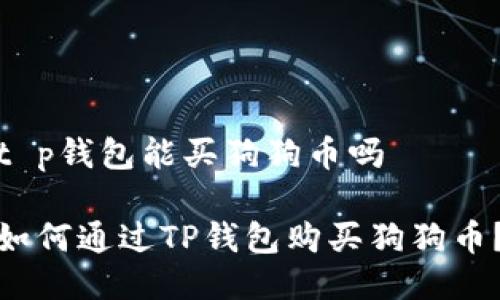 t p钱包能买狗狗币吗

如何通过TP钱包购买狗狗币？