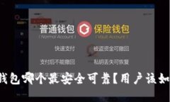 区块链钱包哪个最安全可靠？用户该如何选择？