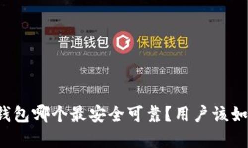 区块链钱包哪个最安全可靠？用户该如何选择？