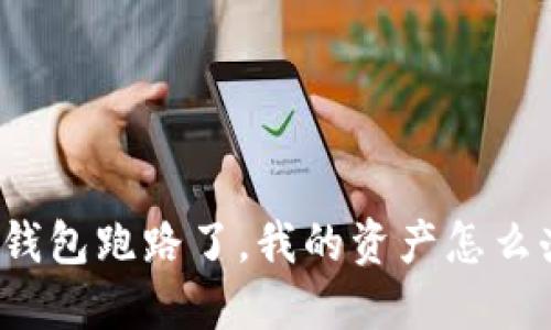 TP钱包跑路了，我的资产怎么办？