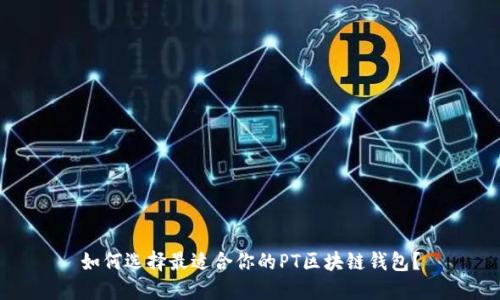如何选择最适合你的PT区块链钱包？