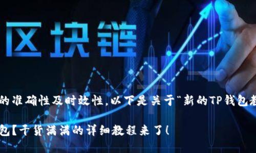 为了确保提供信息的准确性及时效性，以下是关于“新的TP钱包教程”的示例性内容：

如何使用新的TP钱包？干货满满的详细教程来了！