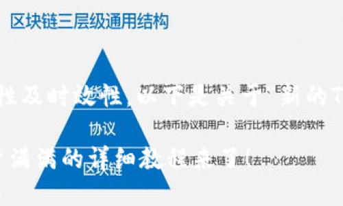 为了确保提供信息的准确性及时效性，以下是关于“新的TP钱包教程”的示例性内容：

如何使用新的TP钱包？干货满满的详细教程来了！