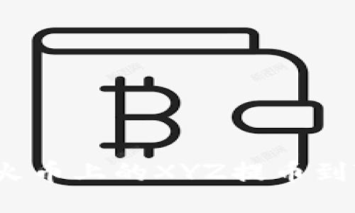 如何将火币上的XYZ提币到TP钱包？
