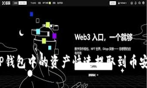 如何将TP钱包中的资产快速提取到币安交易所？