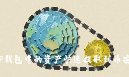 如何将TP钱包中的资产快速提取到币安交易所？