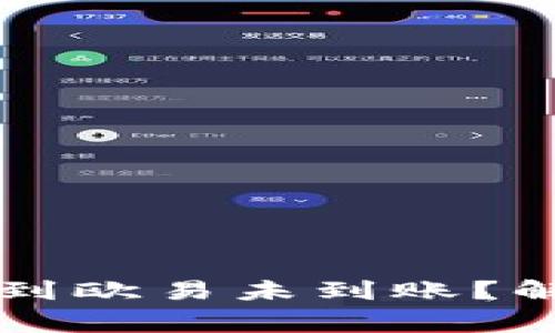 为什么TP钱包转账到欧易未到账？解决办法与注意事项