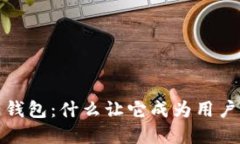 GDCE数字资产钱包：什么让它成为用户心中的“新