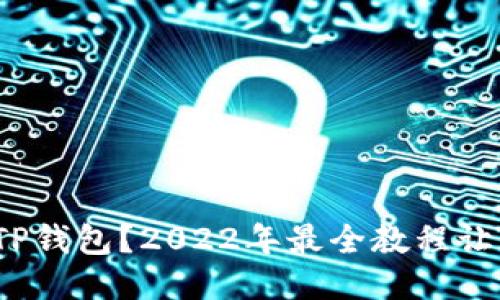 : 如何使用TP钱包？2022年最全教程让你轻松上手！