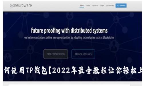 : 如何使用TP钱包？2022年最全教程让你轻松上手！