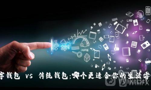 数字钱包 vs 传统钱包：哪个更适合你的生活方式？