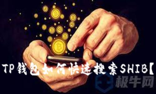TP钱包如何快速搜索SHIB？