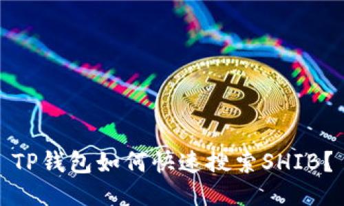 TP钱包如何快速搜索SHIB？