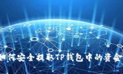 如何安全提取TP钱包中的资金？