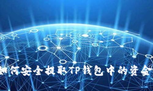 如何安全提取TP钱包中的资金？