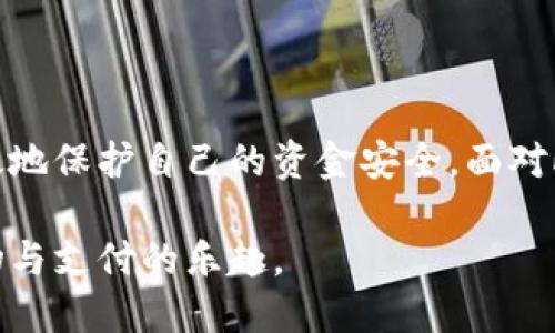 ：银行防欺诈数字钱包，如何保障你的资金安全？  
guanjianci：银行, 防欺诈, 数字钱包, 资金安全, 网络安全  

引言  
随着科技不断进步，数字钱包越来越多地被大众所接受。无论是线上购物、转账，还是日常消费，数字钱包都给我们的生活带来了极大的便利。然而，伴随而来的却是各种欺诈行为，如网络诈骗、账户盗窃等，这让很多人担心自己的资金安全。那么，银行究竟是如何通过防欺诈手段来保障资金安全的呢？在这篇文章中，我们将深度探讨这一问题，为你提供清晰而实用的知识。

数字钱包的崛起  
数字钱包，也就是我们常说的电子钱包，已经成为日常支付的一种重要方式。目前，支付宝、微信支付、Apple Pay等都已经成为我们生活中不可或缺的一部分。它们不仅能够方便地存储资金，还能帮助我们进行快速支付，节省了大量的时间。但正因如此，数字钱包的普及也让不法分子找到了可乘之机，网络欺诈案件频频发生。

欺诈手段层出不穷  
在网上使用数字钱包时，用户面临的欺诈类型多种多样。比如，骗子可能通过钓鱼网站获取你的登录信息，或者伪装成银行客服诱骗你提供账户密码和验证码。此外，一些人还可能会通过仿冒交易平台进行诈骗，诱导你在假平台上进行交易，导致资金损失。了解这些常见的欺诈手段，可以帮助我们在使用数字钱包时，增强防范意识。

银行防欺诈措施  
为了保护用户的资金安全，各大银行以及数字钱包服务提供商都采取了一系列防欺诈措施。这些措施可以大致分为以下几个方面：

h41. 双因素认证/h4  
双因素认证，顾名思义，就是通过两种不同的验证方式来确保用户的身份。比如，在登录账户时，除了输入密码，还需要输入发送到手机的验证码。这样的措施虽然稍显繁琐，但极大地增强了账户的安全性。实际上，很多银行和数字钱包服务商都在不断推广这一措施，以确保用户的账户不轻易被盗。

h42. 实时监控交易/h4  
许多金融机构通过先进的人工智能技术，实时监控用户的交易行为。系统会设定一定的风险参数，一旦发现交易模式异常，比如大额转账或频繁小额交易，系统会自动发出警报，要求用户进行确认。这种智能监控机制有效地减少了欺诈行为的发生。

h43. 交易提醒功能/h4  
使用数字钱包后，很多银行会发送即时通知，告知用户最新的交易信息。当你进行了一笔交易，或者有人尝试登录你的账户时，银行会第一时间向你发送提醒。这样一来，你可以及时发现异常情况，针对可能的欺诈行为迅速做出反应。

h44. 安全教育和宣传/h4  
除了技术层面的防护，银行和数字钱包服务商越来越重视用户的安全教育。通过定期发布安全提示、开展反欺诈宣传活动等方式，提高用户的安全意识。了解常见的欺诈手段和防范技巧，能够帮助用户在使用数字钱包时，增强自己的安全防护能力。

个人如何做好防护  
最有效的资金保护措施，还是来自用户自身。在使用数字钱包时，个人也应该采取一些主动的防范举措。以下是一些实用的建议：

h41. 不随便点击链接/h4  
在网络环境中，骗子常常通过各种方式向用户发送钓鱼链接。用户在收到不明来源的链接时，务必要保持警惕，随便点击容易导致账户信息泄露。

h42. 保管好密码/h4  
在设置数字钱包的密码时，建议采用复杂的组合，避免使用出生日期、电话号码等易被猜到的信息。同时，不要将密码告知他人，也不要在公共场合输入密码，以防信息被窃取。

h43. 定期更新信息/h4  
当你绑定的手机号或邮箱变更时，应及时在银行或数字钱包平台进行更新。这样可以保障账户安全，避免因信息不匹配而导致的安全隐患。

结语  
在这个信息化的时代，数字钱包的使用显得愈加普及。然而，随之而来的安全问题也不容忽视。通过了解银行的防欺诈措施以及个人应该采取的防护策略，我们可以更有效地保护自己的资金安全。面对此起彼伏的网络欺诈案件，希望每一位用户都能时刻保持警惕，妥善处理自己的钱包，享受数字支付带来的便利与安全。

总而言之，选择一个可靠的数字钱包、增强自身的安全意识以及与银行保持良好的沟通，都是保护个人资产安全的成功之道。希望每个人都能在数字时代中，安心享受购物与支付的乐趣。