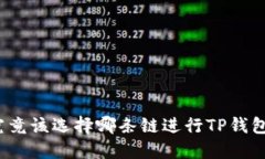屎币究竟该选择哪条链进行TP钱包交易？