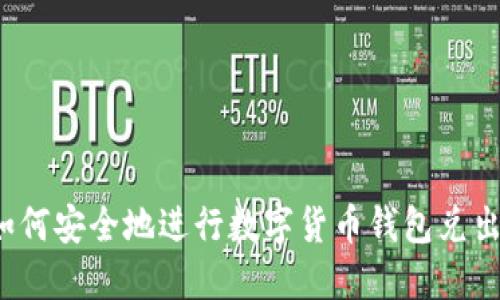 如何安全地进行数字货币钱包兑出？