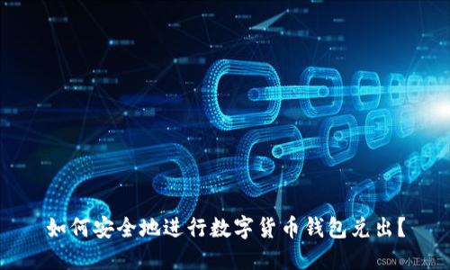 如何安全地进行数字货币钱包兑出？