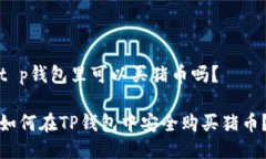 t p钱包里可以买猪币吗？如何在TP钱包中安全购买