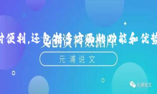 数字钱包是一种越来越流行的支付工具，其目的不仅仅是为了提供支付便利，还包括多方面的功能和优势。那么，数字钱包的目的究竟是什么呢？让我们深入探讨一下这个问题。

数字钱包的目的是什么？你了解它的多重功能吗？