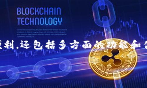 数字钱包是一种越来越流行的支付工具，其目的不仅仅是为了提供支付便利，还包括多方面的功能和优势。那么，数字钱包的目的究竟是什么呢？让我们深入探讨一下这个问题。

数字钱包的目的是什么？你了解它的多重功能吗？