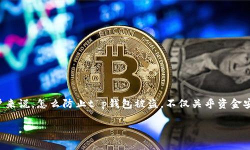 t p钱包作为一种数字货币存储工具，安全性问题一直是用户最为关注的话题之一。对于很多用户来说，怎么防止t p钱包被盗，不仅关乎资金安全，更关系到他们对数字货币的信任和使用体验。你是否也在思考，这个问题究竟该如何解答呢？

如何有效防止t p钱包被盗？用户必知的安全攻略
