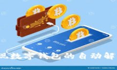 如何实现数字钱包的自动解冻功能？