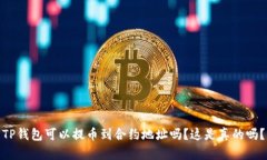 TP钱包可以提币到合约地址吗？这是真的吗？