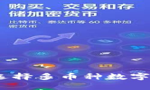 : 为什么选择多币种数字货币钱包?