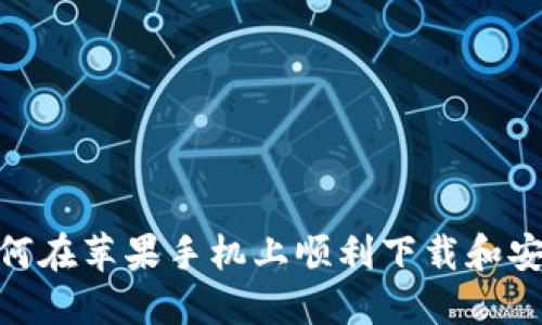 bianoti如何在苹果手机上顺利下载和安装TP钱包？